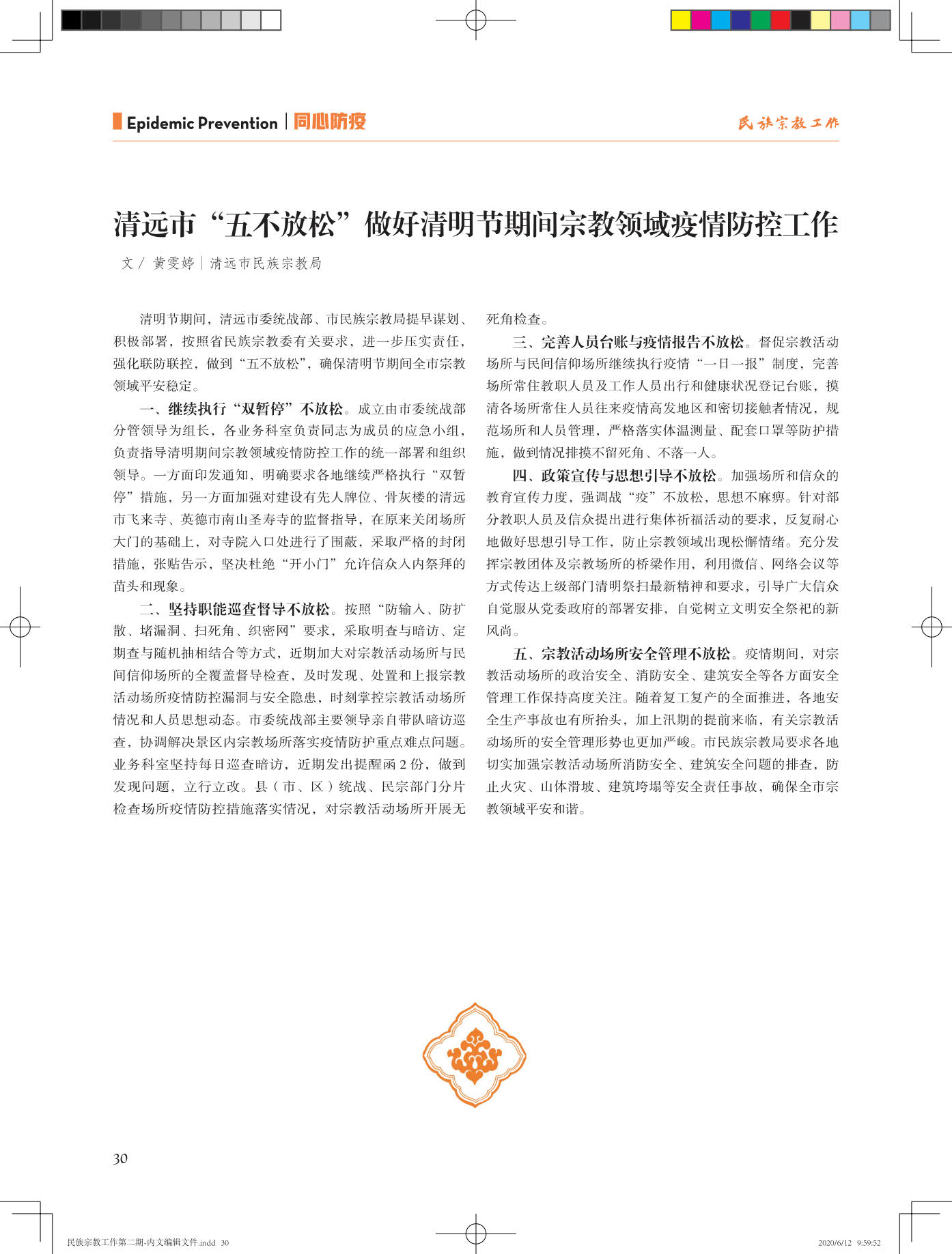 民族宗教工作第二期-内文20200612-蓝样_30.jpg