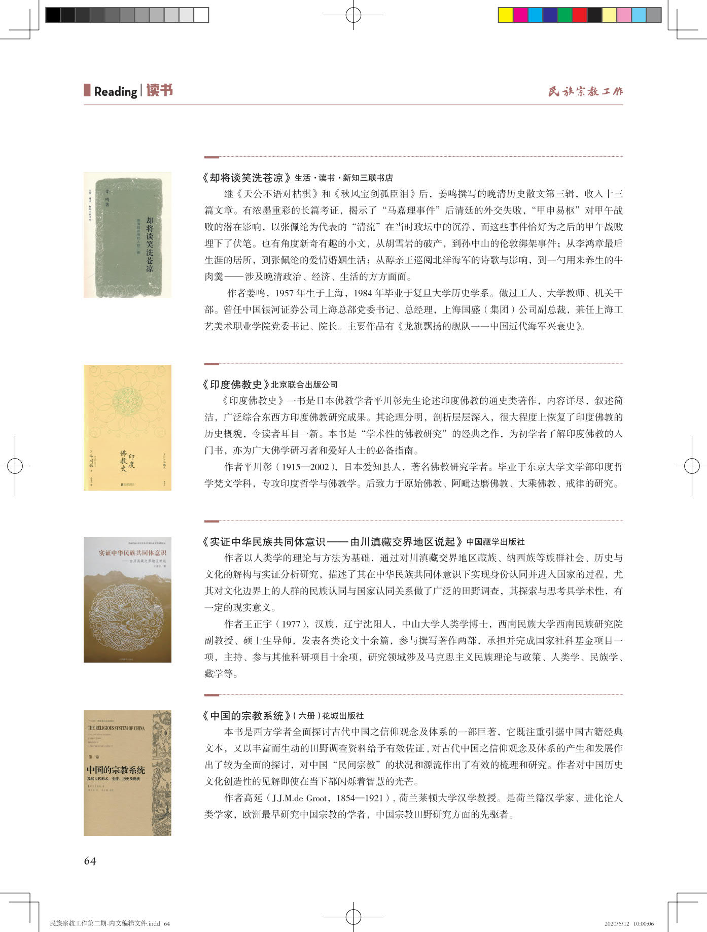 民族宗教工作第二期-内文20200612-蓝样_64.jpg