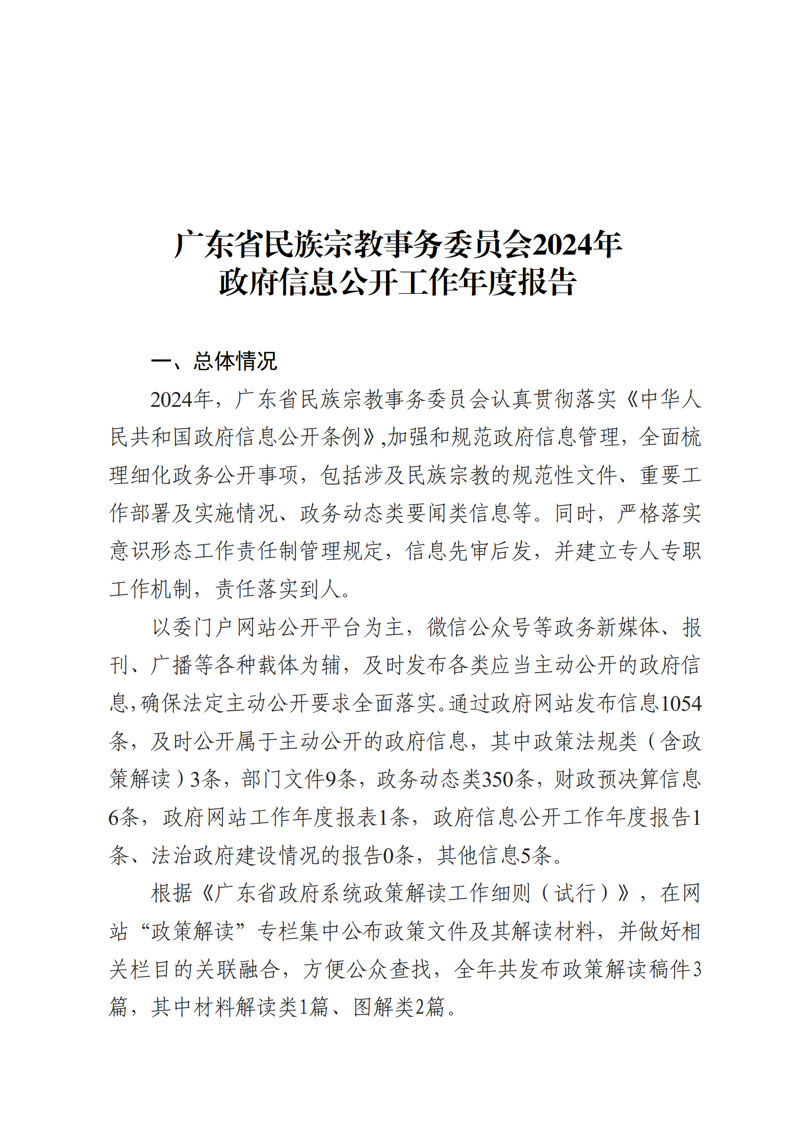 广东省民族宗教事务委员会2024年政府信息公开工作年度报告_01.png